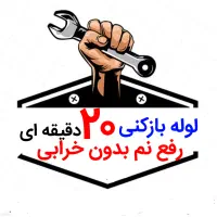 لوله بازکنی*40%تخفیف*رفع نمزدگی بدون خرابی.کشی|خدمات پیشه و مهارت|مشهد, آبکوه|دیوار