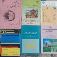 کتابهای کارشناسی رشته کشاورزی