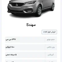 حواله سهند S فوق العاده