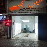 تشخیص رنگ و کارشناسی عظیمیان ثابت و سیار