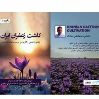 کتاب کاشت زعفران، مولف رکورداربرداشت زعفرانخراسان