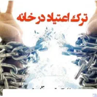 جهت همکاری در مرکز ترک اعتیاد