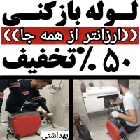 لوله بازکنی شایسته(ارزان/ فوری) 50%تخفیف کل تبریز|خدمات پیشه و مهارت|تبریز, |دیوار