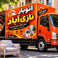 اتوبار نازی آباد فلاح خاور /نیسان/اسباب کشی منزل