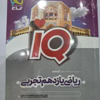 ریاضیIQو فیزیک مهروماه یازدهم تجربی صفحه ها سفید