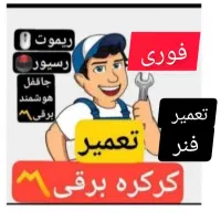 نصب و تعمیر تخصصی کرکره و درب برقی