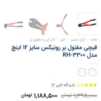 مفتول بر رونیکس|ابزارآلات|پاکدشت, شهرک امام رضا|دیوار