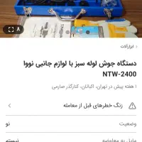 اتو لوله|ابزارآلات|بجنورد, |دیوار