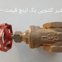 شیر آلات و اتصالات|مصالح و تجهیزات ساختمان|قوچان, |دیوار