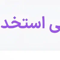 استخدام منشی خانم