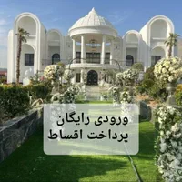 باغ تالارعروسی عمارت تشریفات مجالس ورودی رایگان