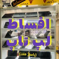 لپ تاپ قسطی ۱۲ ماهه‌(دالوندی پاساژ ملت)|رایانه همراه|دورود, |دیوار