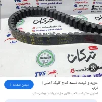 کلیک تسمه کلیک|قطعات یدکی و لوازم جانبی|مشهد, شهرک مطهری|دیوار