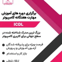 آموزش اصولی کار با کامپیوتر ICDL