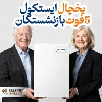 یخچال ایستکول ۵ فوت - ویژه بازنشستگان