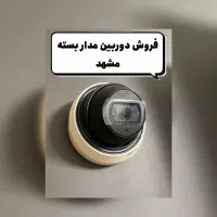 فروش دوربین مدار بستهIP AHD و DVR/NVR /مشهد