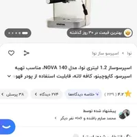 قهوه ساز نوا|سماور، چای‌ساز، قهوه‌ساز|شاهین‌شهر, مخابرات (شهید بهشتی)|دیوار