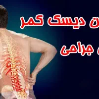 درمان کمر درد دیسک|پزشکی|ساوه, |دیوار