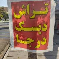 تراش دیسک درجا