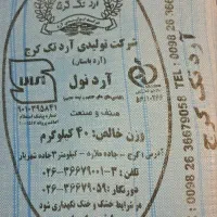 آرد نول ٪۲۷ تک کرج