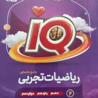 ریاضی تجربی آی‌کیو جامع سه پایه|کتاب و مجله آموزشی|اصفهان, جامی|دیوار