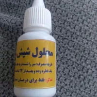 قطره شپش صددرصدتضمینی به مدت سه روزازشرشپش راحت ش