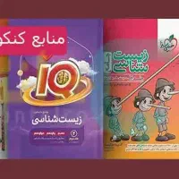 کتاب های تست کنکور تجربی