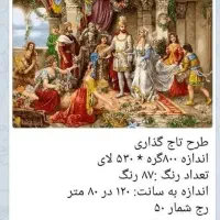 نخ ونقشه تاجگذاری|تابلو فرش|کرج, باغستان|دیوار