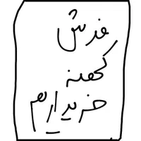 معا‌و‌ضه فرش دستبافت