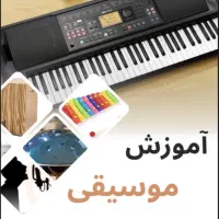 اموزش موسیقی (کودکان و بزرگسالان)