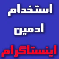 استخدام ادمین خلاق در پیج آموزشی