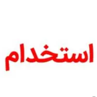 نیاز مند استاد کار تعمیرات لوازم خانگی(فوق العاده)