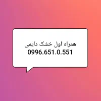 جفت خط خشک دایمی همراه اول|سیم‌کارت|قم, زنبیل آباد|دیوار