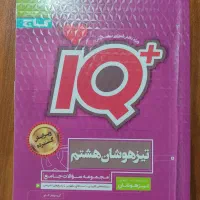 کتاب کار IQ هشتم و EQ هفتم
