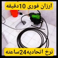 لوله بازکنی(تخفیف ویژه)ارزانترین 10دقیقه شبانه روز