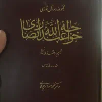 مجموعه رسائل فارسی خواجه عبدالله انصاری