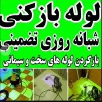 لوله بازکنی قاسم اباد اندیشه شاهد حسابی فلاحی حجاب|خدمات پیشه و مهارت|مشهد, امامیه (شهرک غرب)|دیوار