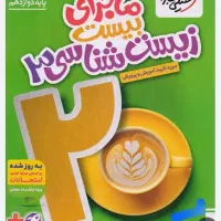 کتاب ماجرای ۲۰ زیست شناسی دوازدهم