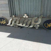 تابلو چلنیوم پرشین سفید طلایی جنس درجه یک|فروشگاه و مغازه|مشهد, سرافرازان|دیوار