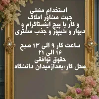 استخدام منشی جهت مشاور املاک