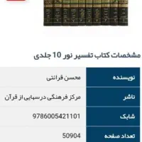 تفسیرنور10جلدی آقای قرائتی