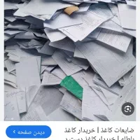 خریدفروش کاغذ باطله|عمده‌فروشی|تهران, ونک|دیوار