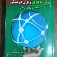 نظریه های روان درمانی پروچاسکا