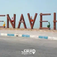 تور گردشگری سواحل بندر گناوه|تور و چارتر|سمیرم, |دیوار