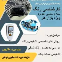 آموزش رنگ ، بدنه و شاسی خودرو
