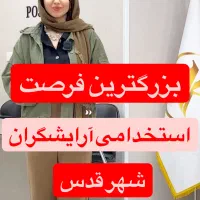 استخدام ناخن کار، مژه کار و اپیلاسیون کار