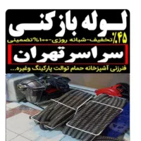 چاه باز کن فنرزدن لوله گرفتگی فاظلاب لوله بازکن و