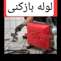 لوله بازکنی / بازکردن فاضلاب . سنندج