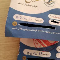 بلیط استخر