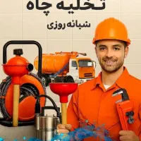 خدمات لوله بازکنی و تخلیه جاه ارزانترازهمه جا